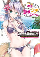 遅すぎた異世界転生2 人類を滅ぼした魔王ですけどよかったらウチで働きませんか?