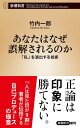 あなたはなぜ誤解されるのかー「私」を演出する技術ー（新潮新書）【電子書籍】[ 竹内一郎 ]