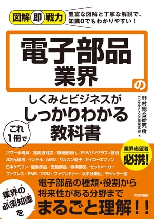 図解即戦力　電子部品業界のしくみとビジネスがこれ1冊でしっかりわかる教科書