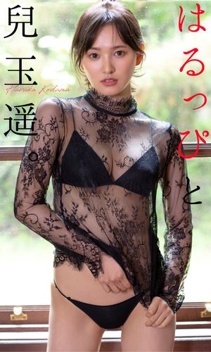 【デジタル限定】兒玉遥写真集「はるっぴと兒玉遥。」【電子書籍