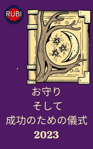 お守り そして 成功のための儀式2023