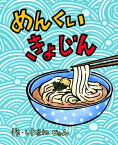 めんくいきょじん【電子書籍】[ しらほねじゅん ]