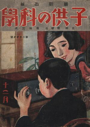 子供の科学1925年12月号【電子復刻版】