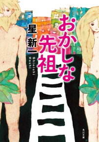 おかしな先祖【電子書籍】[ 星　新一 ]