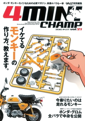 モトチャンプ特別編集 4MINI CHAMP vol.21