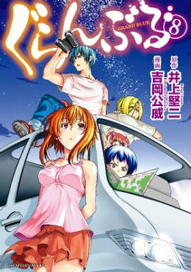 ぐらんぶる（8）【電子書籍】[ 井上堅二 ]