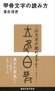 甲骨文字の読み方【電子書籍】[ 落合淳思 ]