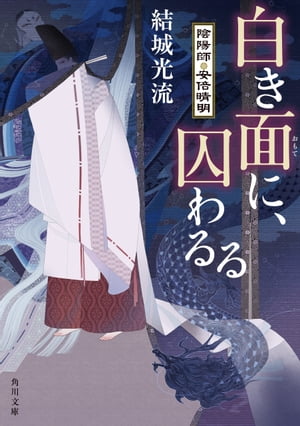 白き面に、囚わるる　陰陽師・安倍晴明