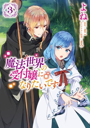 魔法世界の受付嬢になりたいです 3【電子書籍】[ よね ]