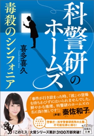科警研のホームズ　毒殺のシンフォニア