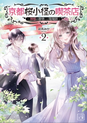 京都桜小径の喫茶店 ～神様のお願い叶えます～2(一二三文庫)【電子書籍】 卯月みか