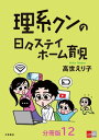 【分冊版】理系クンの日々ステイホーム育児(12)【電子書籍】[ 高世えり子 ]