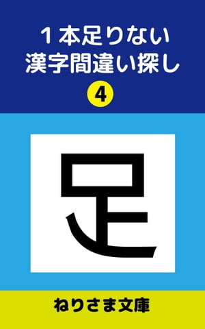 １本足りない漢字間違い探し(4)