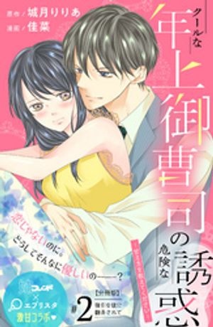 【期間限定　無料お試し版】クールな年上御曹司の危険な誘惑ー甘え方を教えてくださいー　分冊版（２）