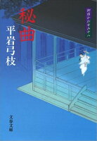 御宿かわせみ18 秘曲