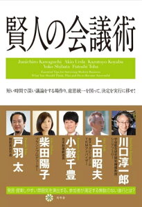 賢人の会議術【電子書籍】[ 川口淳一郎,上田昭夫,小籔千豊,柴田陽子,戸羽太 ]