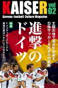 ドイツサッカーマガジンKAISER(カイザー)vol.2 進撃のドイツ〜日独W杯戦記〜【電子書籍】