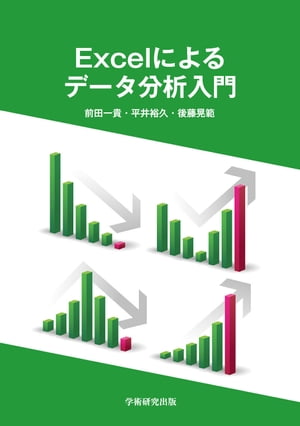 Excelによるデータ分析入門