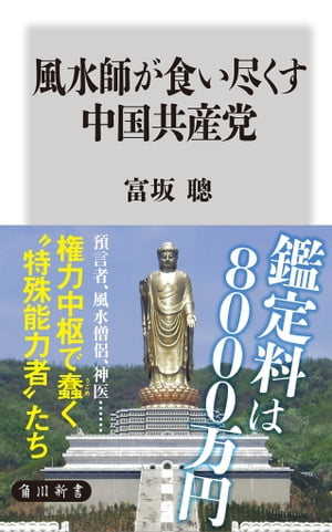 風水師が食い尽くす中国共産党