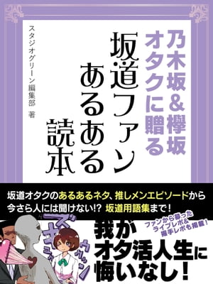 乃木坂＆欅坂オタクに贈る　坂道ファンあるある読本【電子書籍】[ スタジオグリーン編集部 ]