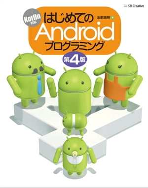 はじめてのAndroidプログラミング 第4版