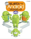 はじめてのAndroidプログラミング 第4版【電子書籍】[...