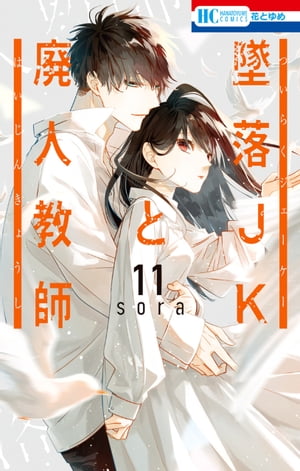 墜落JKと廃人教師 11【電子書籍】[ sora ]