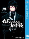 夜桜さんちの大作戦 14【電子書籍】[ 権平ひつじ ]