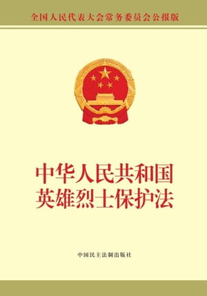 中华人民共和国英雄烈士保护法