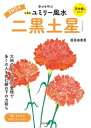 2024九星別ユミリー風水 二黒土星【電子書籍】 直居由美里