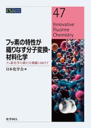 フッ素の特性が織りなす分子変換・材料化学ーフッ素化学の新たな飛躍に向けて