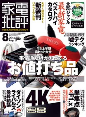 家電批評 2014年 08月号【電子書籍】[ 家電批評編集部 ]