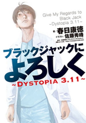 ブラックジャックによろしく～DYSTOPIA3.11～【電子書籍】 春日康徳