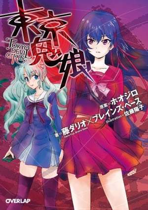 東京鬼娘 -TOKYO DEVIL GIRLS-【電子書籍】[ 藤ダリオ×ブレインズ・ベース ]