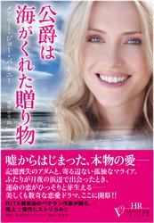 公爵は海がくれた贈り物
