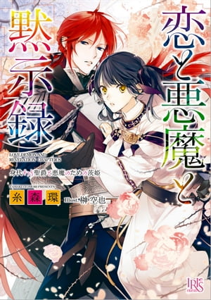 恋と悪魔と黙示録: 8 身代わり聖爵と悪魔のための茨姫【電子書籍】[ 糸森環 ]