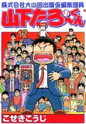 株式会社大山田出版仮編集部員山下たろーくん　12