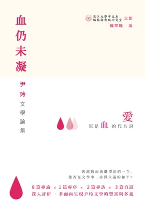 血仍未凝：尹玲文學論集【電子書籍】[ 淡江大學中國文學學系編採與出版研究室 ]