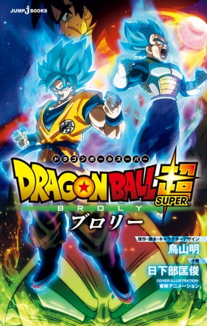 劇場版 ドラゴンボール超 ブロリー【電子書籍】[ 鳥山明 ]