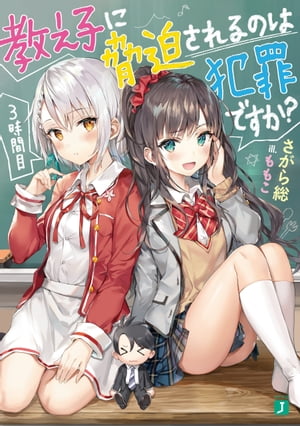 教え子に脅迫されるのは犯罪ですか？ 3時間目【電子特典付き】