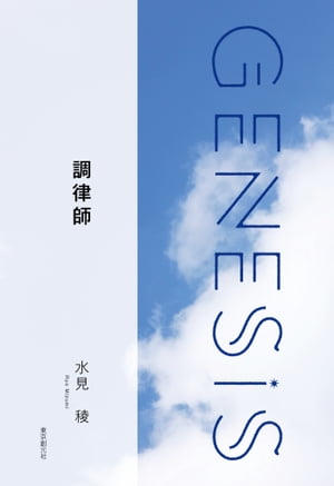 調律師-Genesis SOGEN Japanese SF anthology 2019-