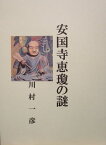 安国寺恵瓊の謎【電子書籍】[ 川村 一彦 ]