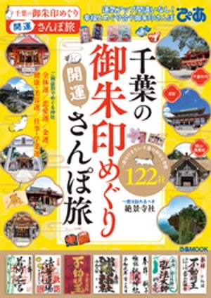 千葉の御朱印めぐり開運さんぽ旅【電子書籍】[ ぴあレジャーM