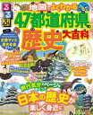 るるぶ 地図でよくわかる 47都道府県の歴史大百科【電子書籍】