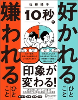 10秒で好かれるひとこと 嫌われるひとこと