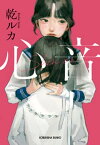 心音（しんおん）【電子書籍】[ 乾ルカ ]