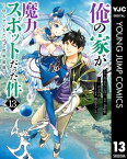 俺の家が魔力スポットだった件 ～住んでいるだけで世界最強～ 13【電子書籍】[ あまうい白一 ]