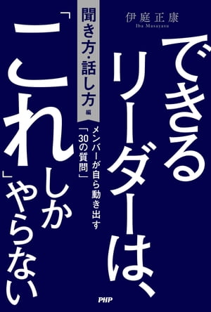 できるリーダーは、「これ」しかやらない［聞き方・話し方編］