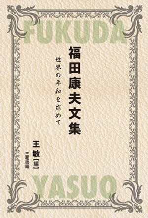 福田康夫文集 世界の平和を求めて【電子書籍】[ 王 敏 ]