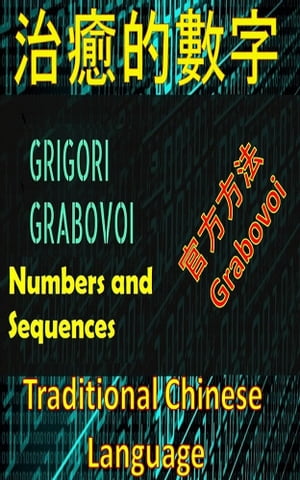 治愈Gregori Grabovoi官方方法的數字